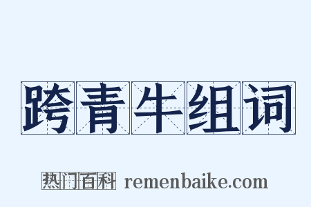 跨青牛组词是什么意思的图片
